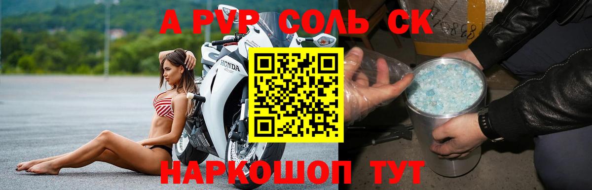A-PVP Соль Челябинск