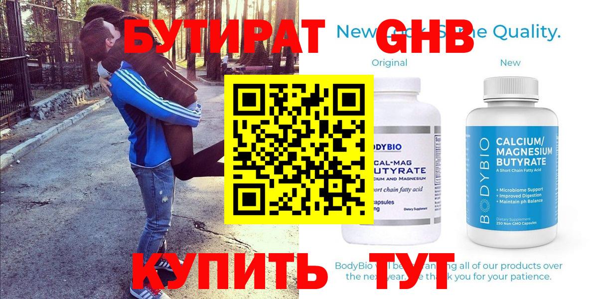 БУТИРАТ Butirat Челябинск