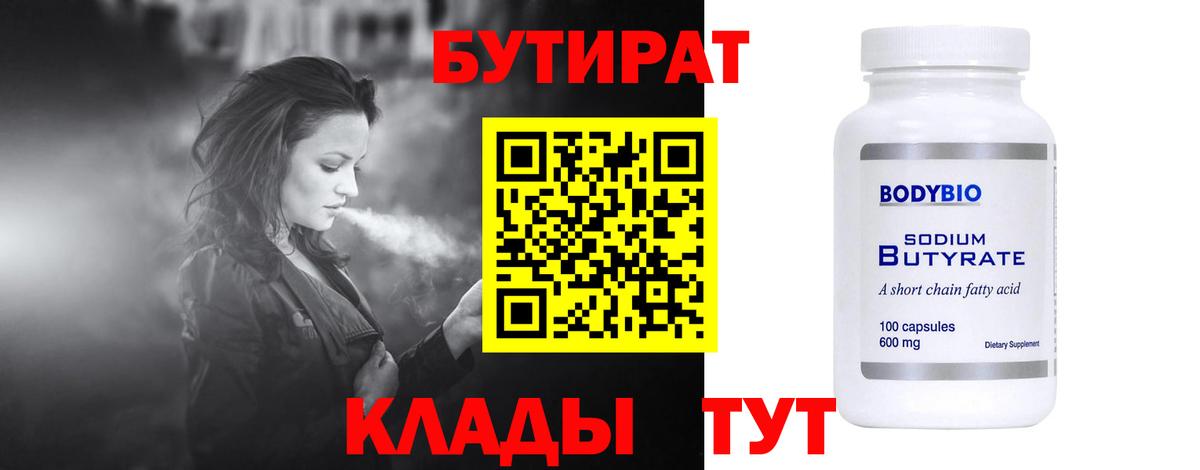 БУТИРАТ 1.4BDO  Вход с VPN  Челябинск 